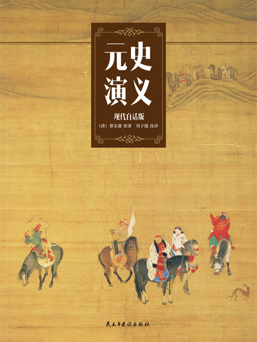 Title details for 元史演义 by (清)蔡东藩 - Available